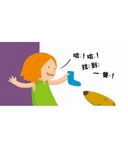 我的襪子呢？